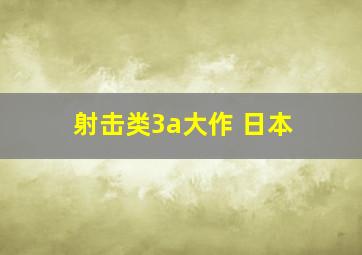 射击类3a大作 日本